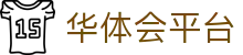 华体会平台
